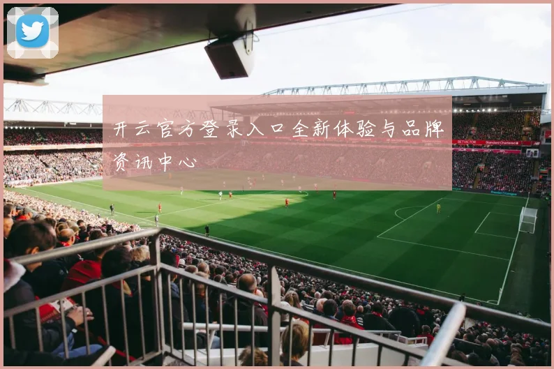 开云官方登录入口全新体验与品牌资讯中心