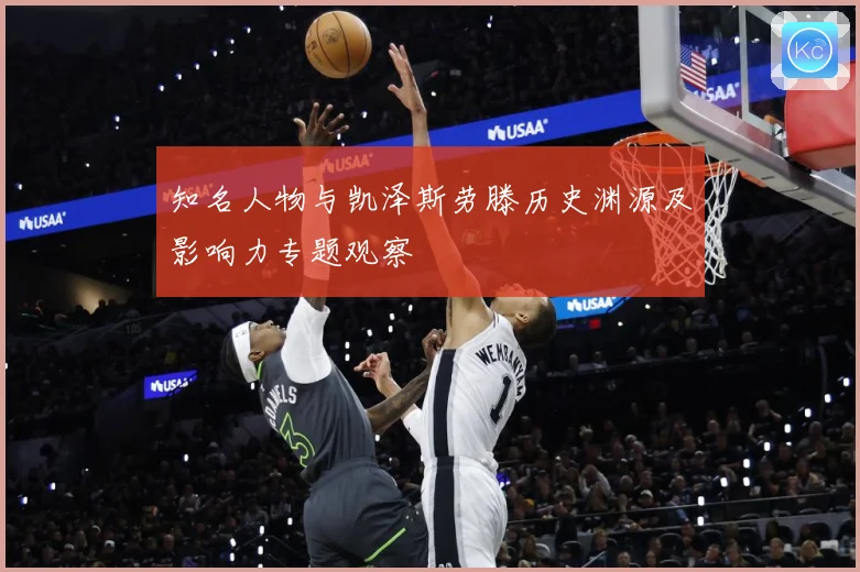 知名人物与凯泽斯劳滕历史渊源及影响力专题观察