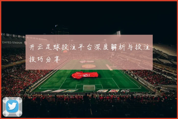 开云足球投注平台深度解析与投注技巧分享