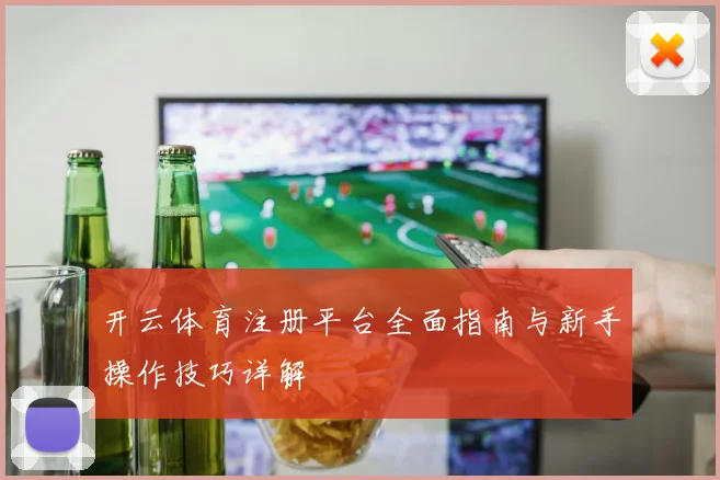开云体育注册平台全面指南与新手操作技巧详解