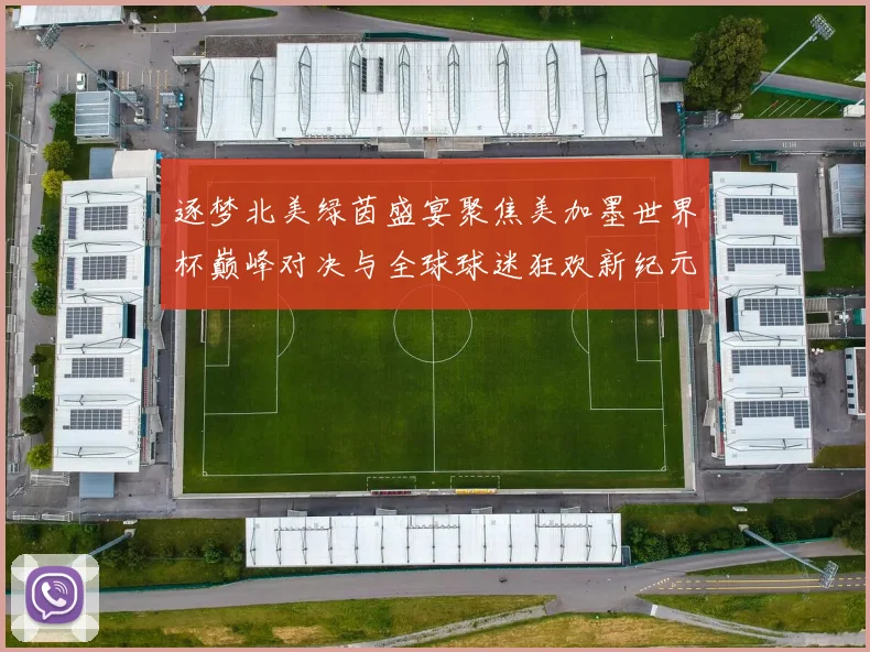 逐梦北美绿茵盛宴聚焦美加墨世界杯巅峰对决与全球球迷狂欢新纪元