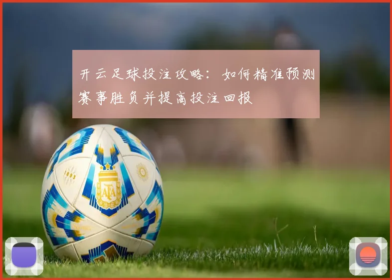 开云足球投注攻略：如何精准预测赛事胜负并提高投注回报