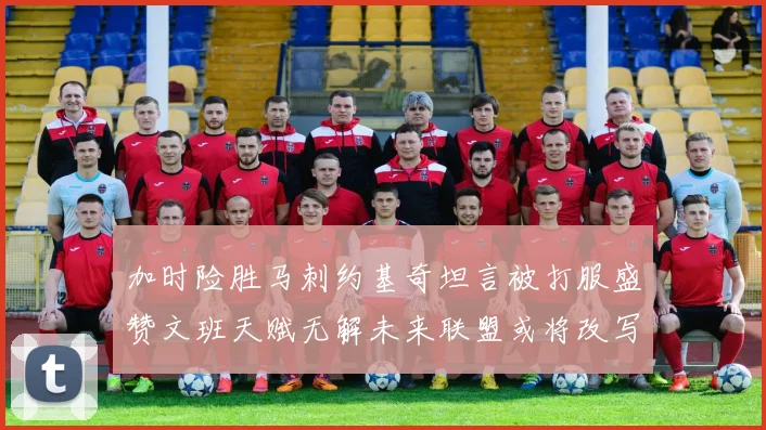加时险胜马刺约基奇坦言被打服盛赞文班天赋无解未来联盟或将改写格局
