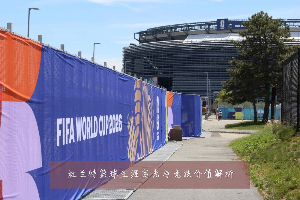 杜兰特篮球生涯高光与竞技价值解析