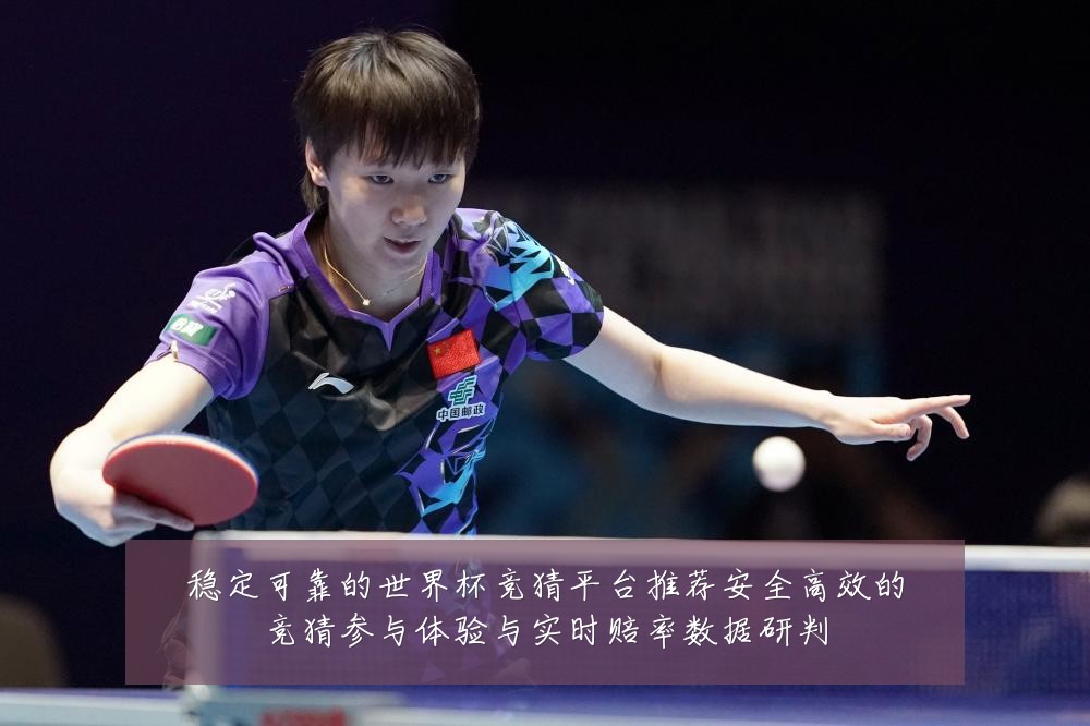 稳定可靠的世界杯竞猜平台推荐安全高效的竞猜参与体验与实时赔率数据研判