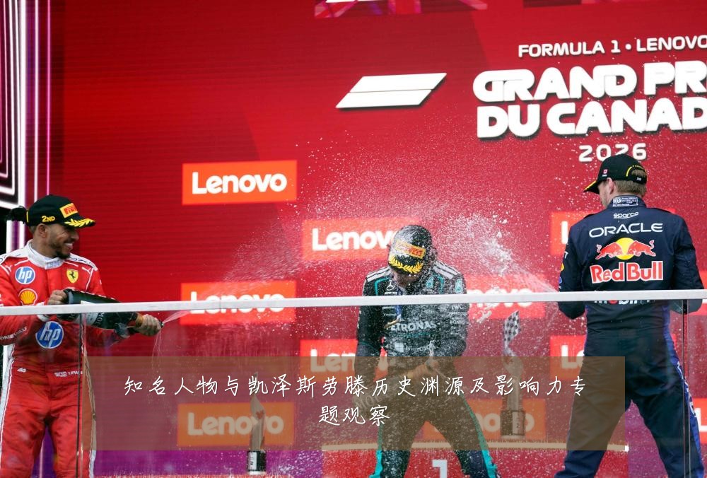 知名人物与凯泽斯劳滕历史渊源及影响力专题观察