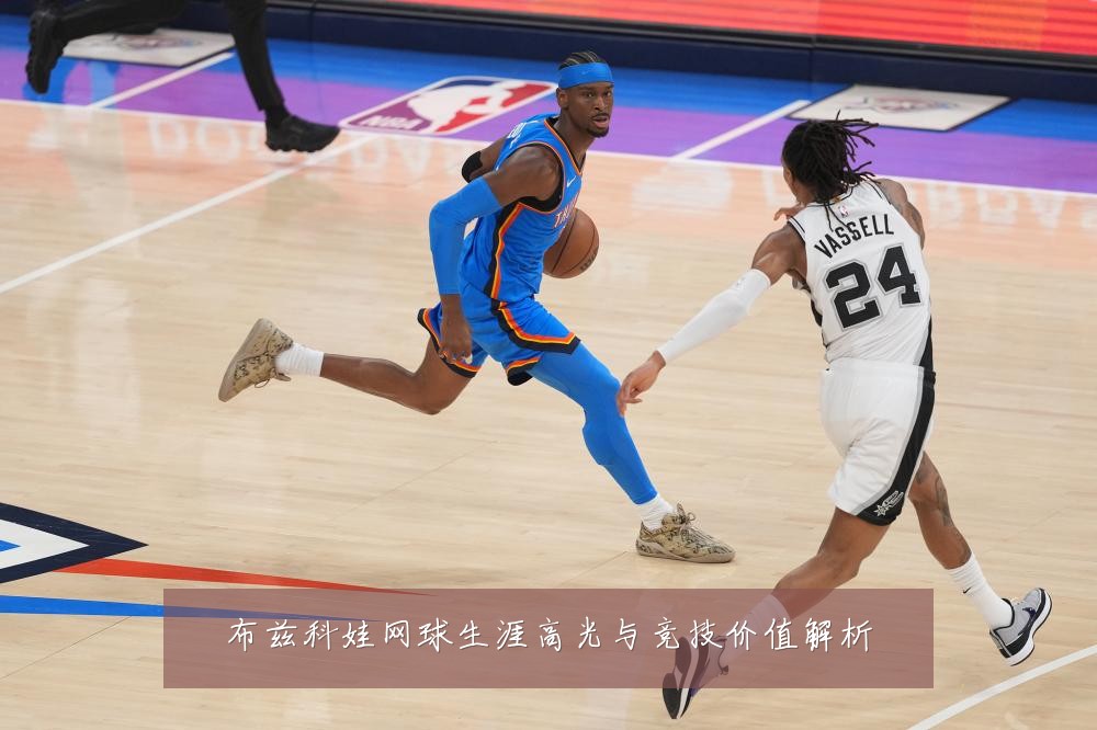 布兹科娃网球生涯高光与竞技价值解析